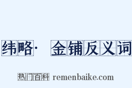 纬略·金铺反义词是什么意思的图片